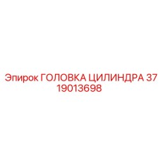 Оригинальная головка гидроцилиндра Epiroc 3719013698