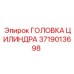 Оригинальная головка гидроцилиндра Epiroc 3719013698
