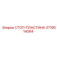 3719014084 СТОП-ПЛАСТИНА Epiroc