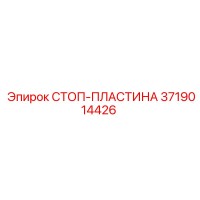 3719014426 СТОП-ПЛАСТИНА Epiroc