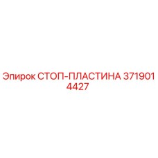 3719014427 СТОП-ПЛАСТИНА Epiroc