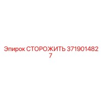 3719014827 СТОРОЖИТЬ Epiroc