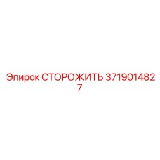 3719014827 СТОРОЖИТЬ Epiroc