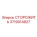Оригинальная деталь 3719014827 для буровых систем Epiroc