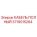 Кабель полный Epiroc артикул 3719015264