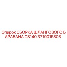 Изображение детали сборки шлангового барабана для буровых машин Epiroc CS140, артикул 3719015303