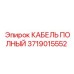 Полный кабель буровой установки артикул 3719015552