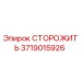 Запасная часть СТОРОЖИТЬ 3719015926 для буровых установок Epiroc