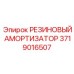 Фото резинового амортизатора Epiroc артикул 3719016507