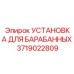 Компактная барабанная установка 3719022809 для подземных работ