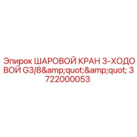 3722000053 ШАРОВОЙ КРАН 3-ХОДОВОЙ G3/8