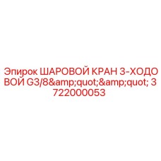 3722000053 ШАРОВОЙ КРАН 3-ХОДОВОЙ G3/8
