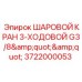 Трехходовой шаровой кран Epiroc 3722000053 с резьбой G3/8