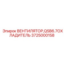 Специализированный вентилятор для двигателя Cummins QSB6.7 артикул 3725000158
