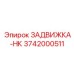 3742000511 ЗАДВИЖКА-НК Epiroc