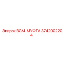 Фото муфты BGM-МУФТА 3742002204 производитель Epiroc