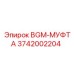Фото муфты BGM-МУФТА 3742002204 производитель Epiroc