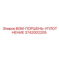 3742002205 BGM-ПОРШЕНЬ-УПЛОТНЕНИЕ Epiroc