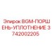 Фото уплотнения поршня 3742002205 производитель Epiroc