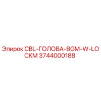 3744000188 CBL-ГОЛОВА-BGM-W-LOCKM Epiroc
