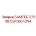 GS15864264 БАМПЕР 375DR Epiroc