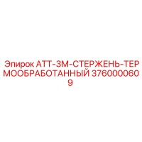 3760000609 АТТ-3М-СТЕРЖЕНЬ-ТЕРМООБРАБОТАННЫЙ - Epiroc