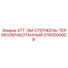 3760000609 АТТ-3М-СТЕРЖЕНЬ-ТЕРМООБРАБОТАННЫЙ - Epiroc