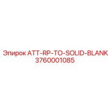 Фото запчасти 3760001085 ATT-RP-TO-SOLID-BLANK производства Epiroc