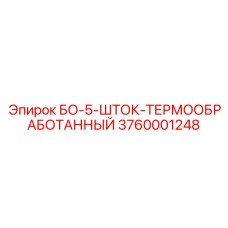 3760001248 БО-5-ШТОК-ТЕРМООБРАБОТАННЫЙ Epiroc