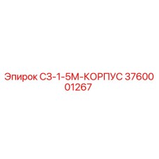 3760001267 СЗ-1-5М-КОРПУС Epiroc