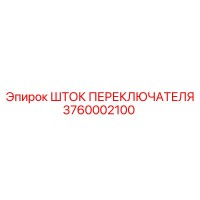 3760002100 Shift Rod Epiroc