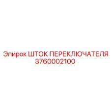 3760002100 Shift Rod Epiroc
