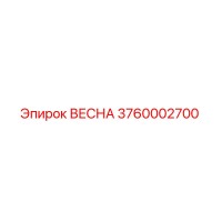 3760002700 ВЕСНА Epiroc