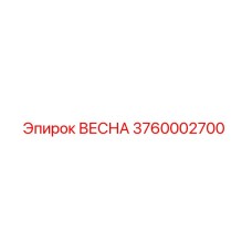 3760002700 ВЕСНА Epiroc