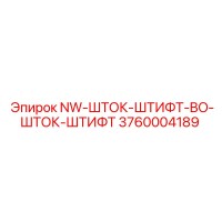 3760004189 NW-ШТОК-ШТИФТ-BO-ШТОК-ШТИФТ Epiroc