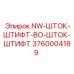 Шток-штифтовая группа Epiroc NW-BO артикул 3760004189