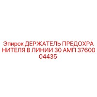 3760004435 ДЕРЖАТЕЛЬ ПРЕДОХРАНИТЕЛЯ В ЛИНИИ 30 АМП Epiroc