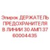 Оригинальный держатель предохранителя Epiroc 3760004435 в линии 30 ампер