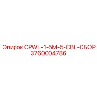 3760004786 CPWL-1-5M-5-CBL-СБОР Epiroc