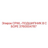 3760004787 CPWL-ПОДШИПНИК В СБОРЕ Epiroc