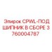 Сборка подшипников для вращателя буровой установки Epiroc артикул 3760004787