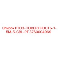 3760004969 PTO3-ПОВЕРХНОСТЬ-1-5M-5-CBL-PT Эпирок
