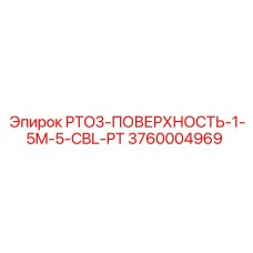 3760004969 PTO3-ПОВЕРХНОСТЬ-1-5M-5-CBL-PT Эпирок