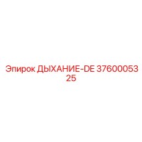 3760005325 ДЫХАНИЕ-DE Epiroc