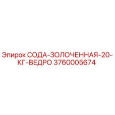 3760005674 СОДА-ЗОЛОЧЕННАЯ-20-КГ-ВЕДРО Epiroc