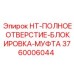 3760006044 HT-ПОЛНОЕ ОТВЕРСТИЕ-БЛОКИРОВКА-МУФТА Эпирок