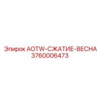 3760006473 Пружина сжатия AOTW-СЖАТИЕ-ВЕСНА Epiroc