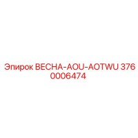 3760006474 ВЕСНА-AOU-AOTWU Epiroc