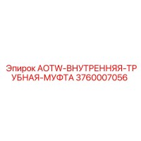 3760007056 Внутренняя трубная муфта AOTW-ВНУТРЕННЯЯ-ТРУБНАЯ-МУФТА Epiroc