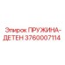 3760007114 ПРУЖИНА-ДЕТЕН Epiroc